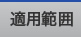 �K�p�͈�
