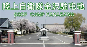 金沢駐屯地