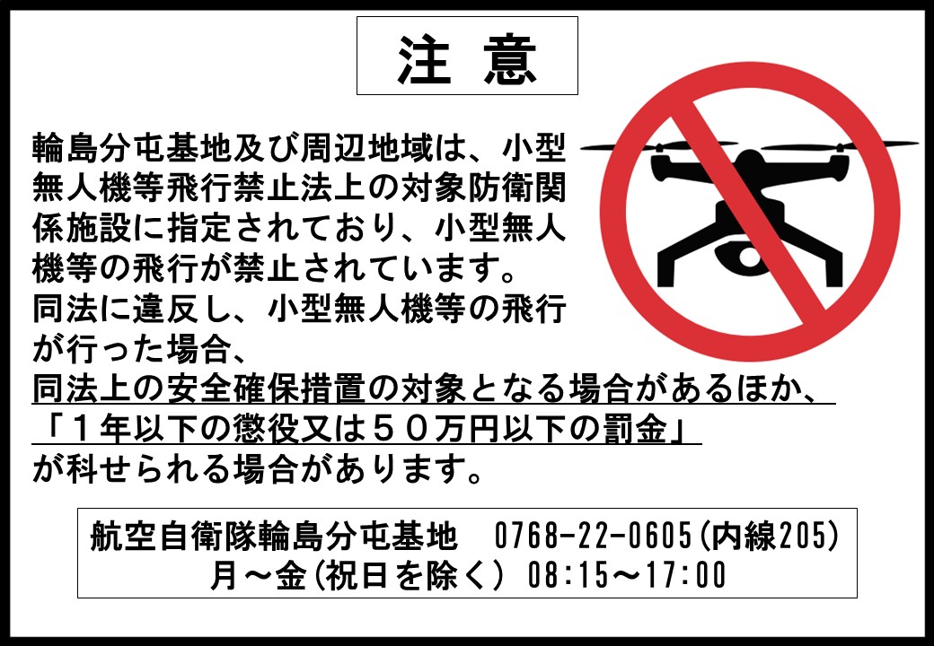 小型無人機等飛行禁止法