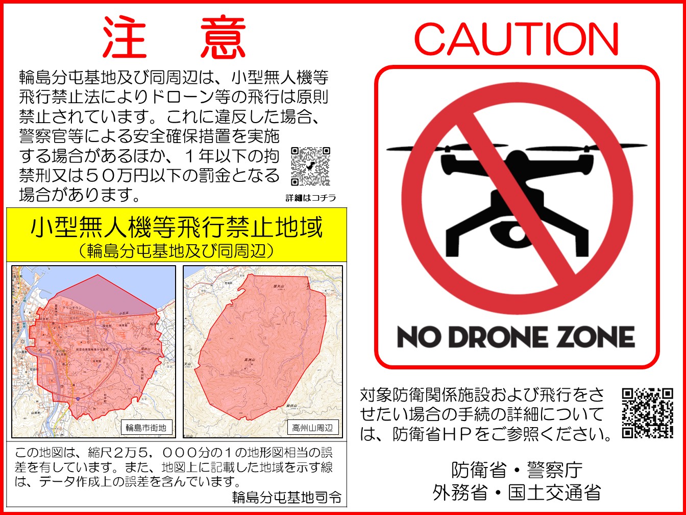 小型無人機等飛行禁止法