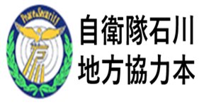 石川県地方協力本部