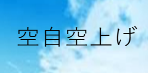 空上げTOP