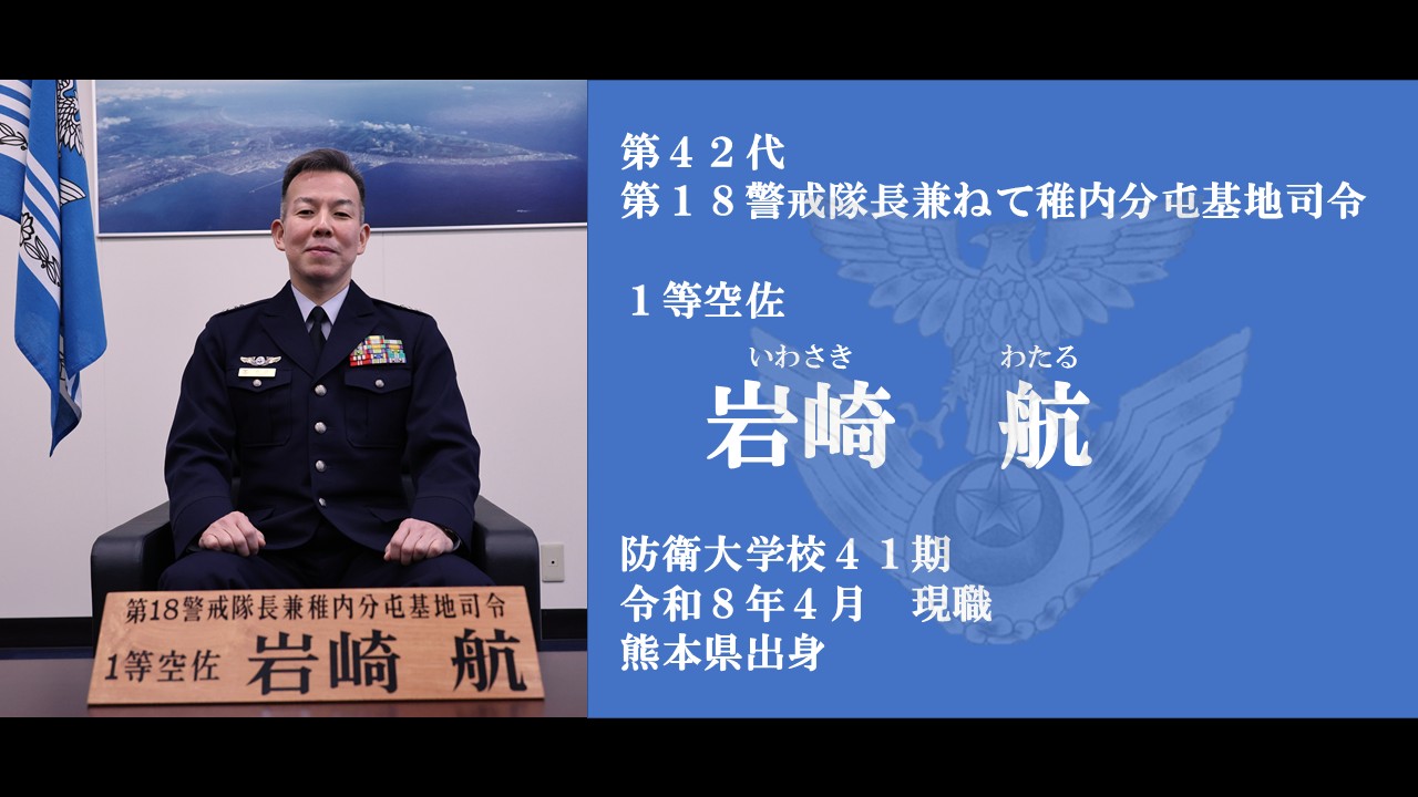 岩崎分屯基地司令の顔写真
