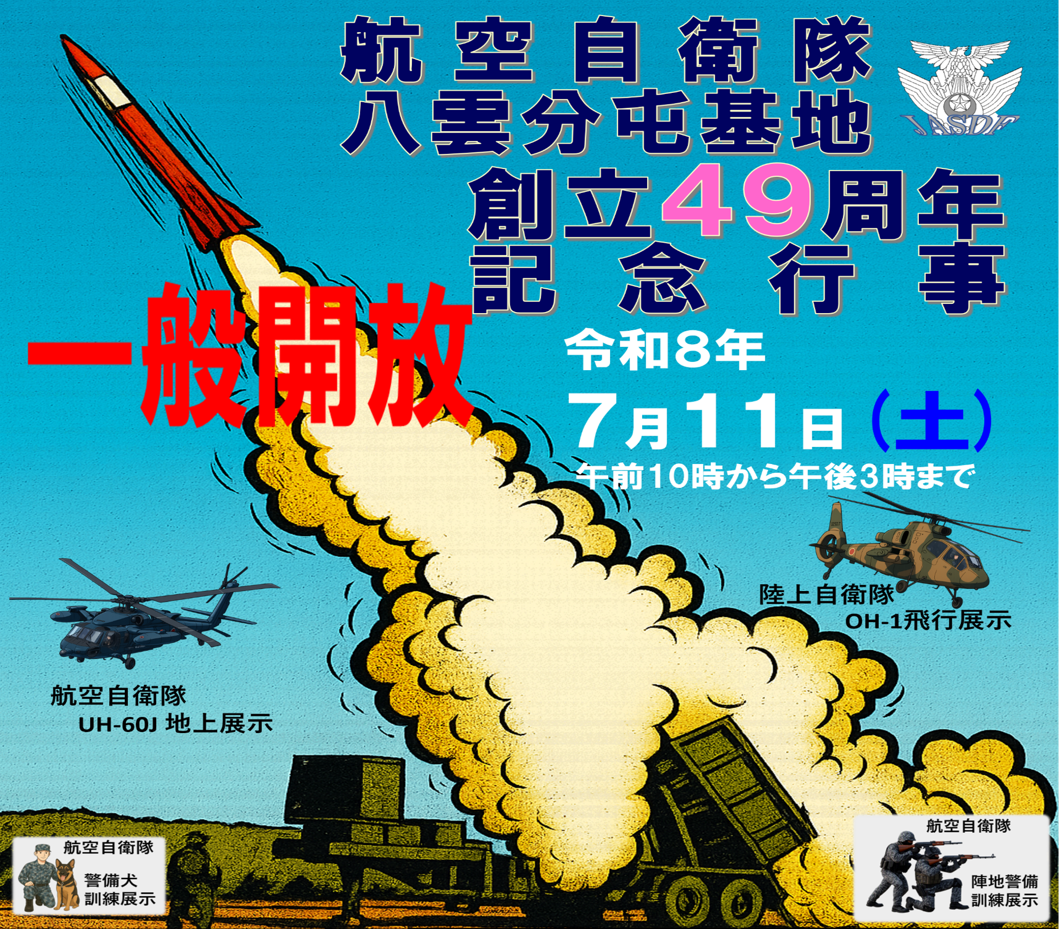 八雲分屯基地創立49周年記念行事｜航空自衛隊について｜防衛省