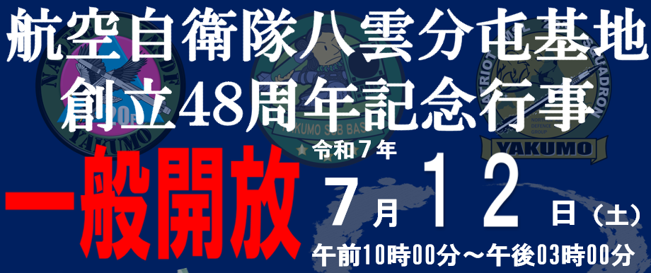 八雲分屯基地創立48周年記念行事｜航空自衛隊について｜防衛省