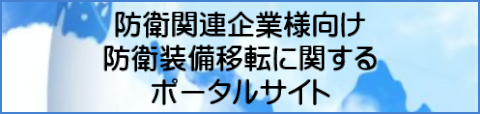 防衛関連企業様向け防衛装備移転に関するポータルサイト