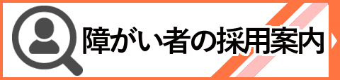 障がい者の採用案内