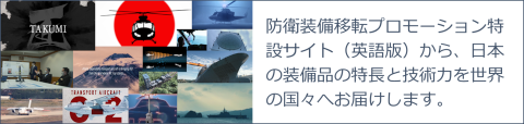 防衛装備移転プロモーション特設