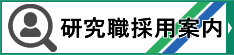 研究職採用案内