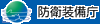 防衛装備庁