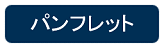パンフレット