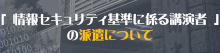 「情報セキュリティ基準に係る講演者」の派遣について
