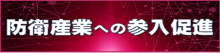 防衛産業への参入促進