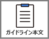 ガイドライン本文