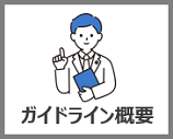 ガイドライン概要