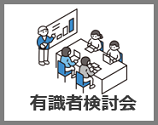 有識者検討会