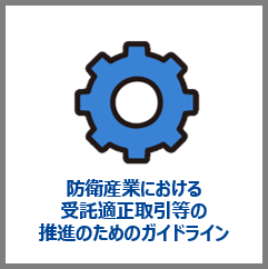 防衛産業における受託適正取引等の推進のためのガイドライン
