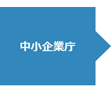 中小企業庁