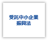 受託中小企業振興法