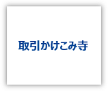 取引かけこみ寺
