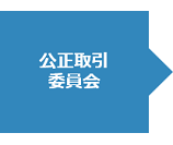 公正取引委員会