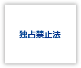 独占禁止法