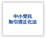 中小受託取引適正化法