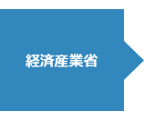 経済産業省