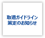 取適ガイドライン策定のお知らせ