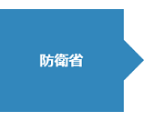 防衛省
