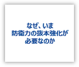 なぜ、いま防衛力の抜本強化が必要なのか