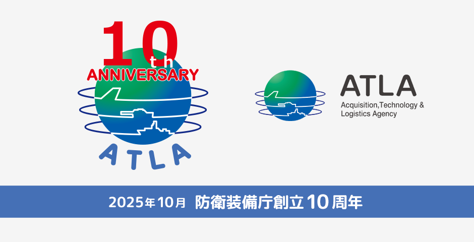防衛装備庁創立10周年