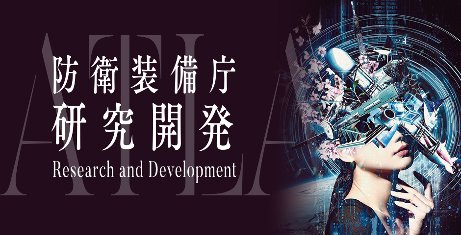 防衛装備庁研究開発