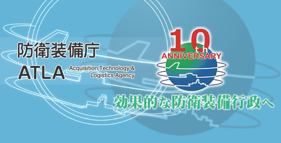 効果的な防衛装備行政へ