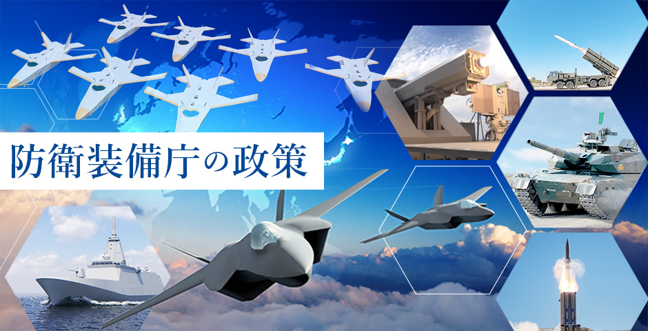 防衛装備庁の政策