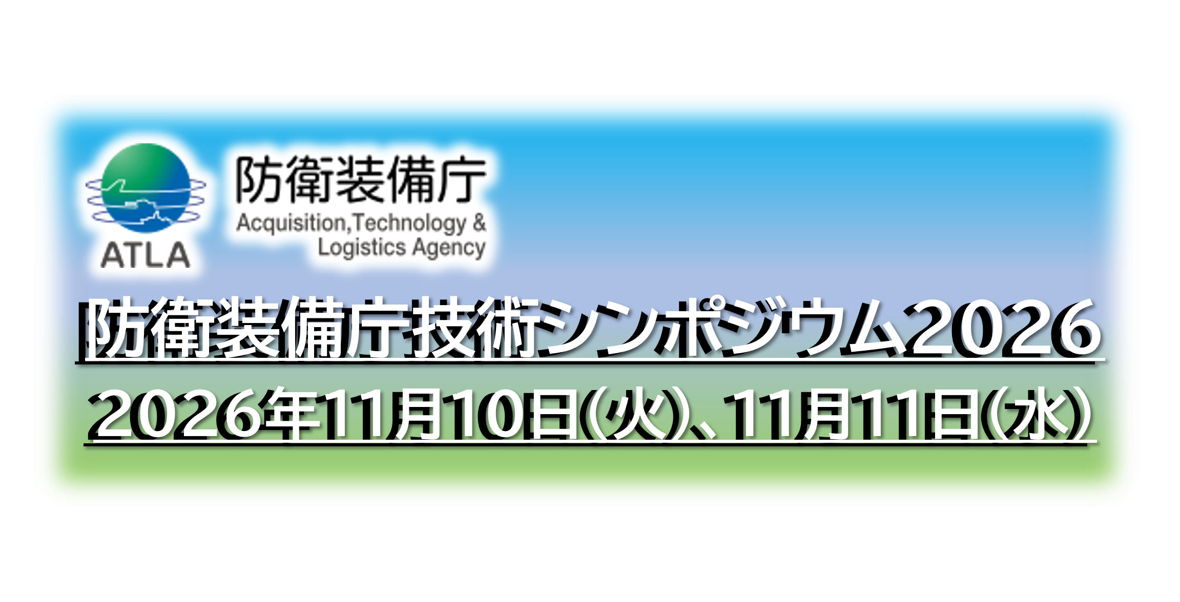 防衛装備庁技術シンポジウム２０２６