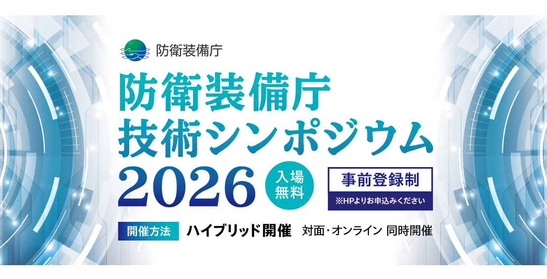 防衛装備庁技術シンポジウム２０２６