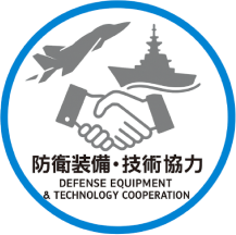 防衛装備・技術協力