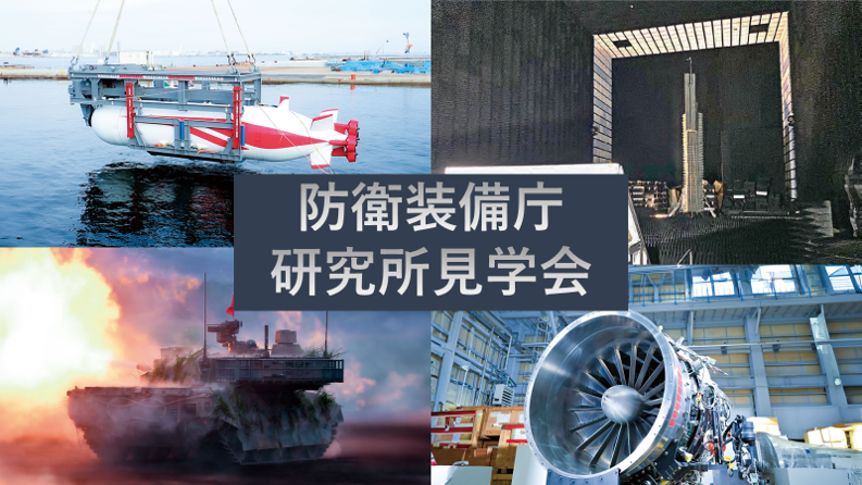 防衛装備庁研究所見学会