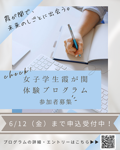 女子学生霞が関体験プログラム参加募集
								