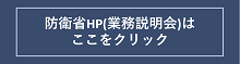 業務説明会