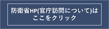官庁訪問について