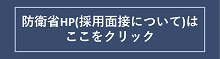 採用面接について