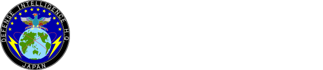 防衛省 情報本部 Defense Intelligence Headquarters