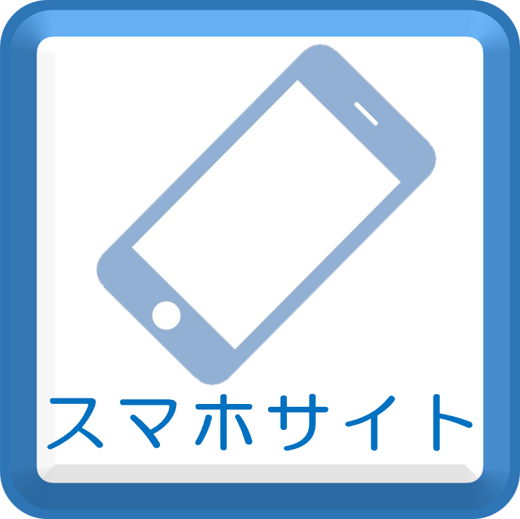 スマホサイト