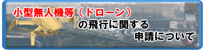 ドローン関連