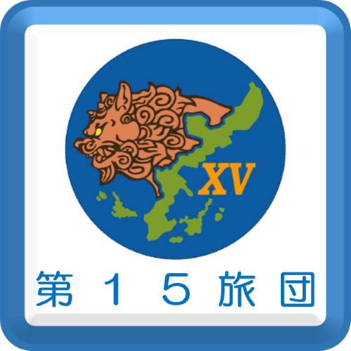 第１５旅団