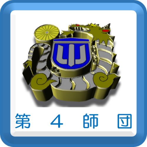 第４師団