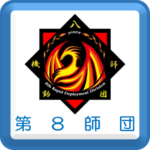 第８師団
