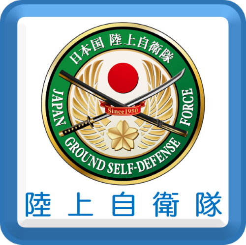 陸上自衛隊